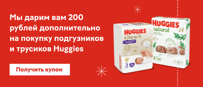 Мы дарим вам 200 рублей дополнительно на покупку подгузников и трусиков Huggies