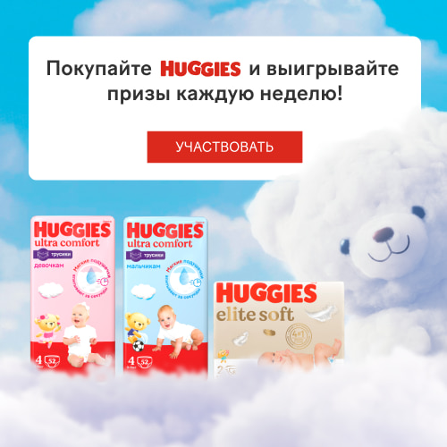 Покупай Huggies и выигрывай призы каждую неделю