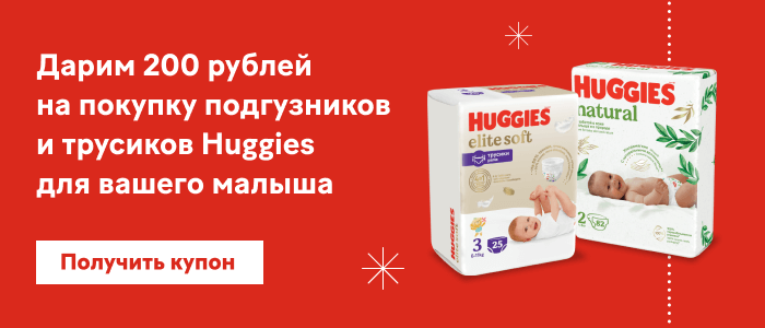 Дарим 200 рублей на покупку подгузников и трусиков Huggies для вашего малыша