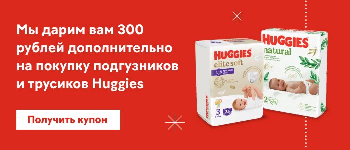 Дарим 300 рублей на покупку подгузников и трусиков Huggies