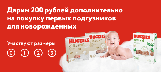 Дарим 200 рублей дополнительно на покупку первых подгузников для новорожденных