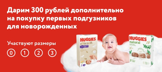 Дарим 300 рублей дополнительно на покупку первых подгузников для новорожденных