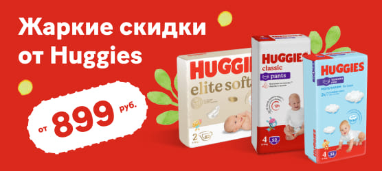 Жаркие скидки от Huggies