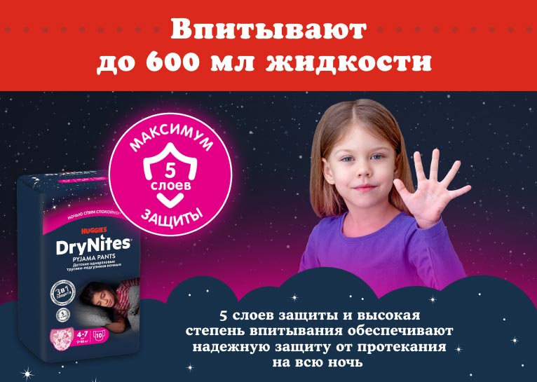 DryNites® Трусики для девочек 4-7 лет