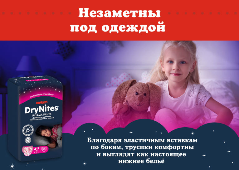 DryNites® Трусики для девочек 4-7 лет