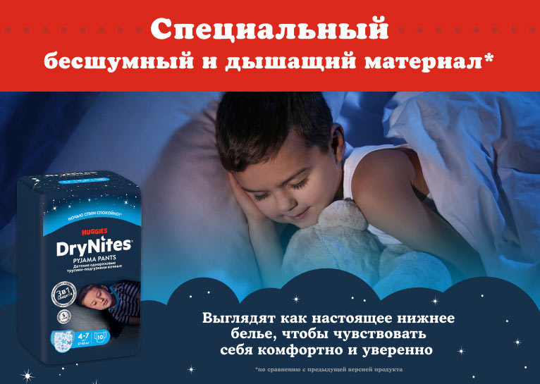 DryNites® Трусики для мальчиков 4-7 лет