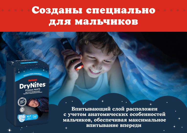 DryNites® Трусики для мальчиков 4-7 лет