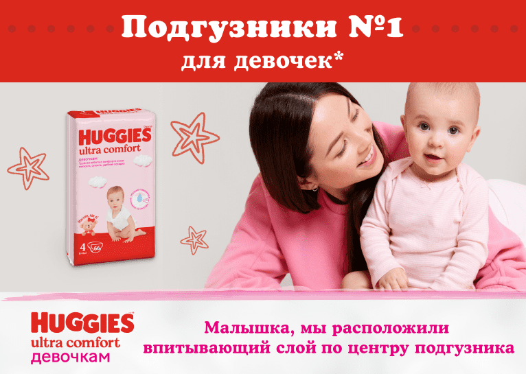 Подгузники Huggies® Ultra Comfort для девочек