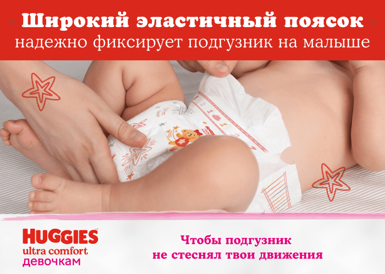 Подгузники Huggies® Ultra Comfort для девочек