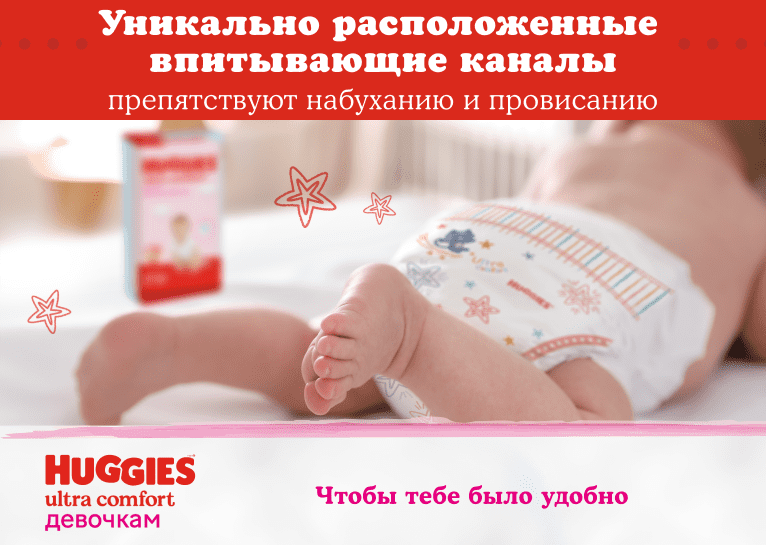 Подгузники Huggies® Ultra Comfort для девочек
