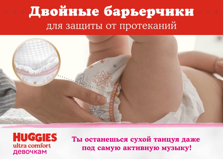 Подгузники Huggies® Ultra Comfort для девочек