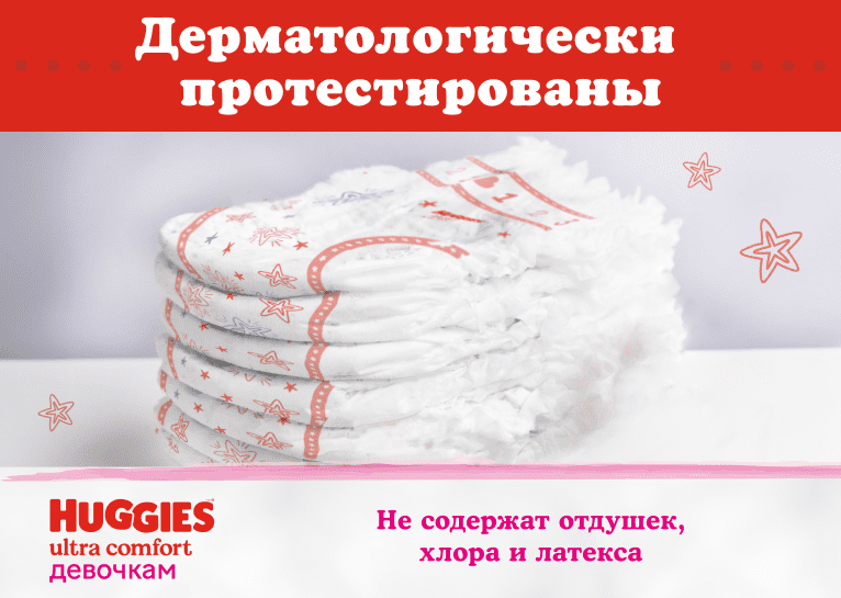 Подгузники Huggies® Ultra Comfort для девочек