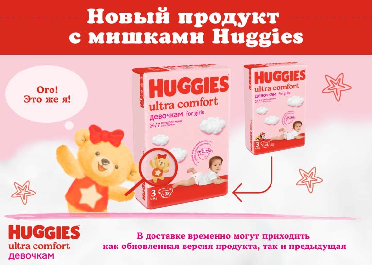 Подгузники Huggies® Ultra Comfort для девочек