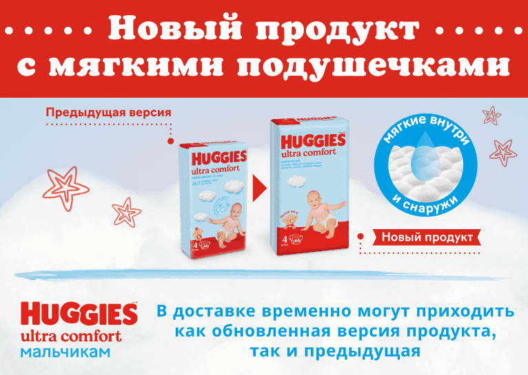 Подгузники Huggies® Ultra Comfort для мальчиков