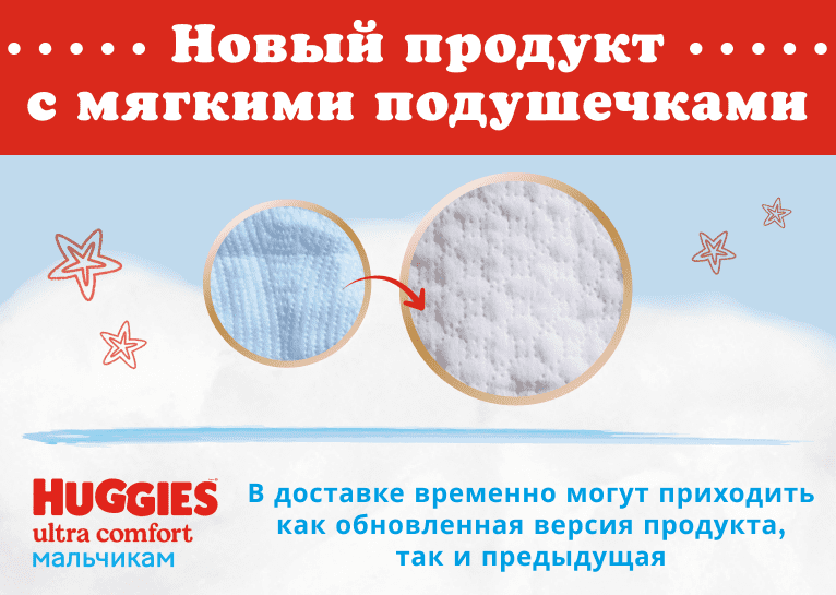 Подгузники Huggies® Ultra Comfort для мальчиков