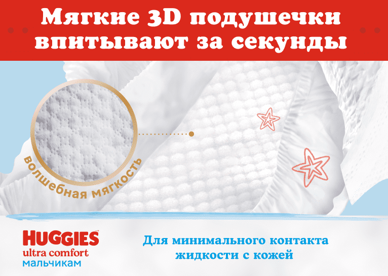 Подгузники Huggies® Ultra Comfort для мальчиков