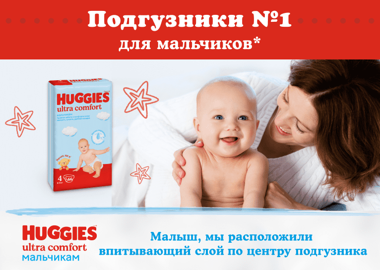 Подгузники Huggies® Ultra Comfort для мальчиков