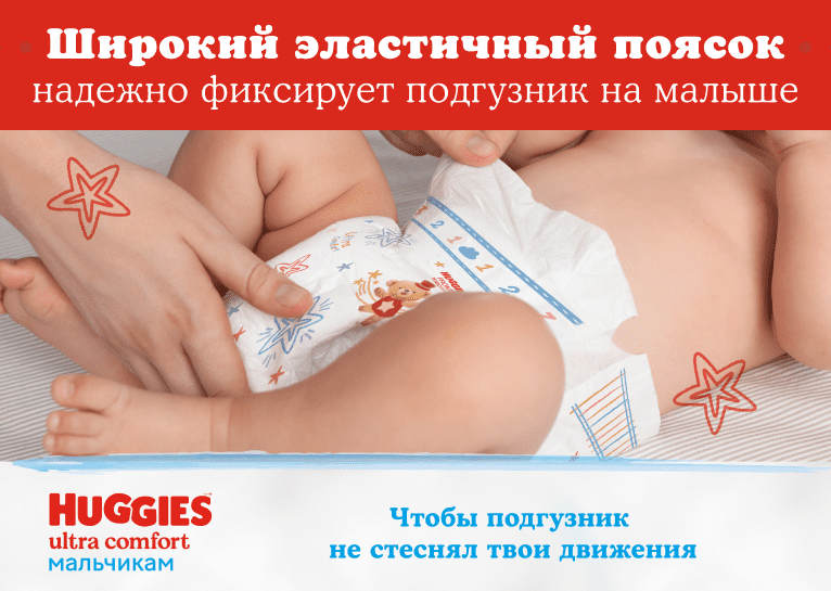 Подгузники Huggies® Ultra Comfort для мальчиков