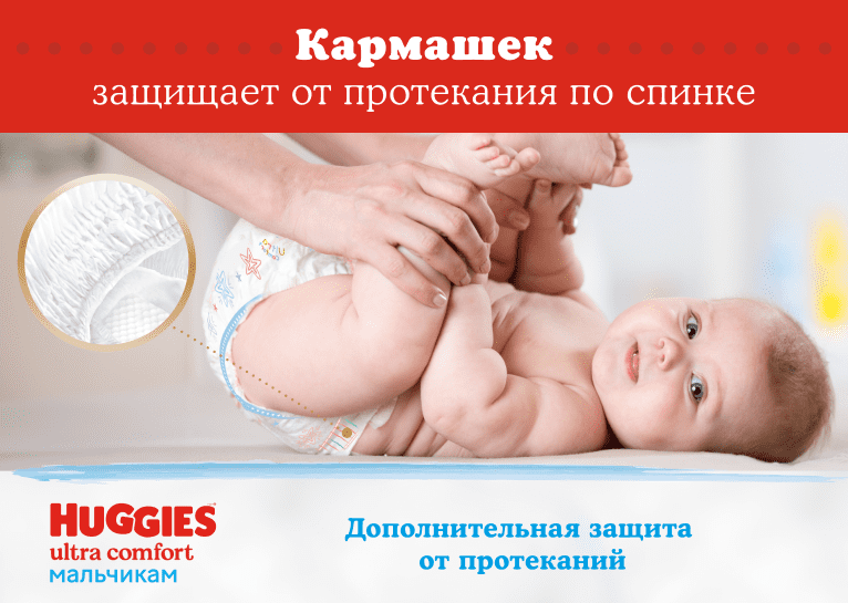 Подгузники Huggies® Ultra Comfort для мальчиков