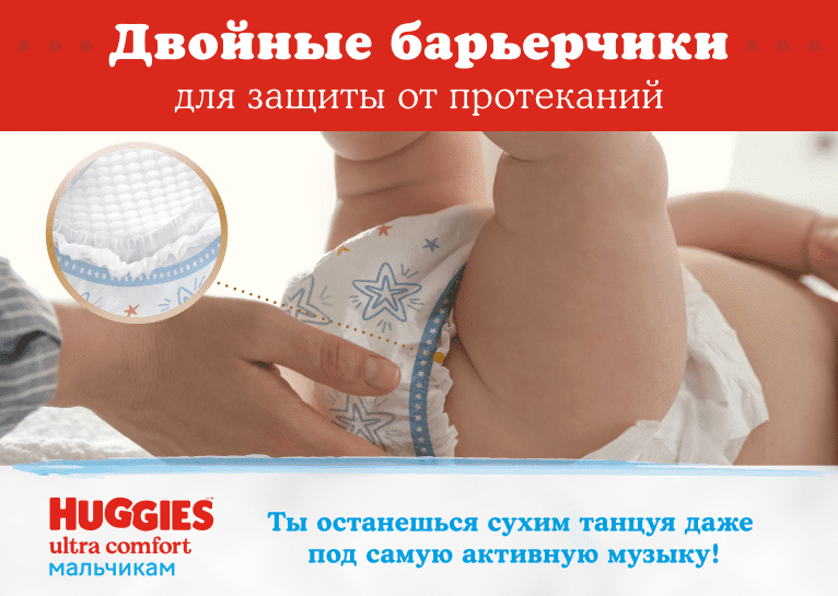 Подгузники Huggies® Ultra Comfort для мальчиков