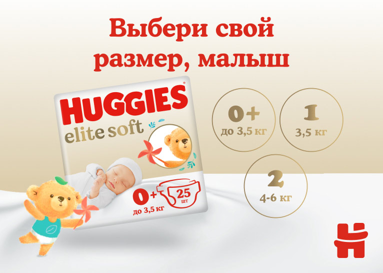 Подгузники Huggies® Elite Soft 0+ для новорожденных