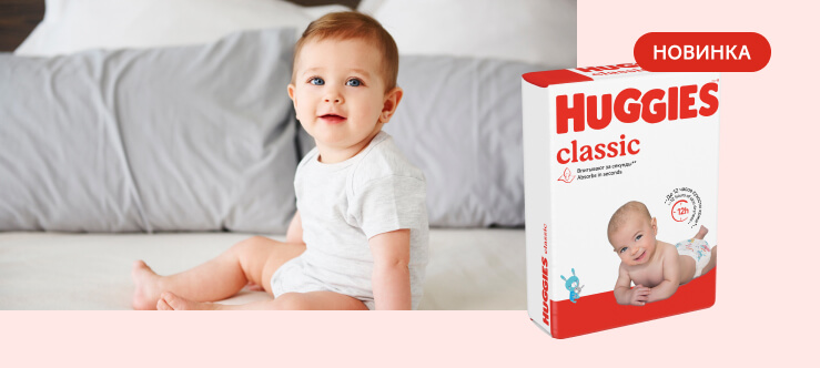 Подгузники Huggies® Classic