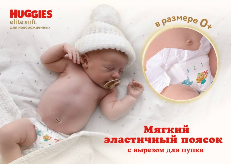 НОВИНКА! Умные подгузники Huggies® Elite Soft