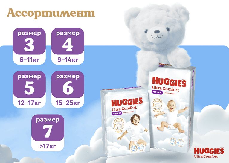 Трусики-подгузники Huggies® Ultra Comfort для мальчиков