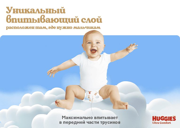 Трусики-подгузники Huggies® Ultra Comfort для мальчиков