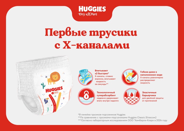 Инновационные трусики-подгузники Huggies® Dry eXpert с Х-каналами
