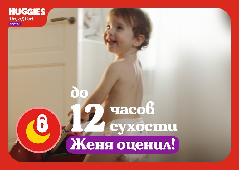 Инновационные трусики-подгузники Huggies® Dry eXpert с Х-каналами