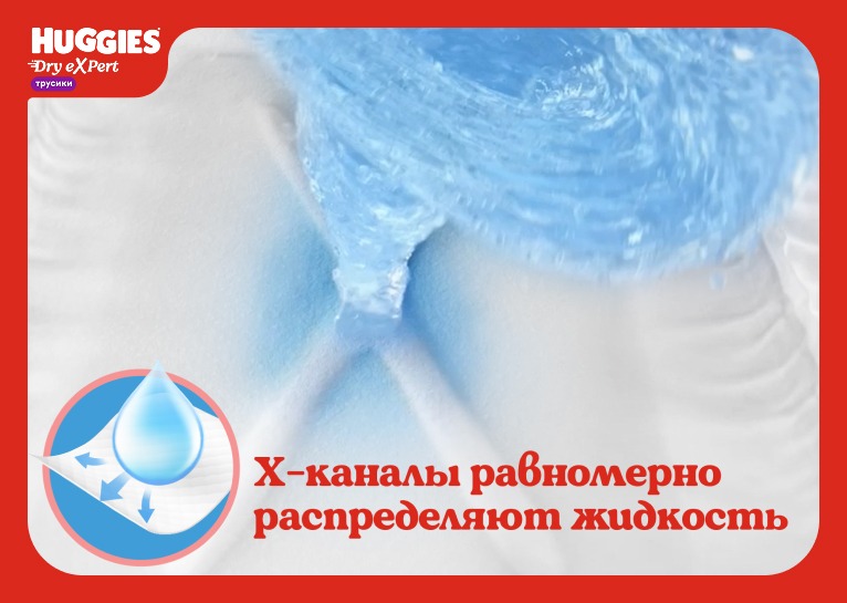 Инновационные трусики-подгузники Huggies® Dry eXpert с Х-каналами