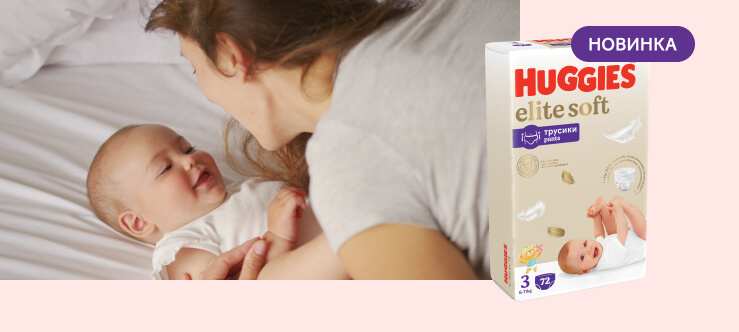 НОВИНКА! Huggies® Elite Soft «Супердышащие» Трусики для мальчиков и девочек