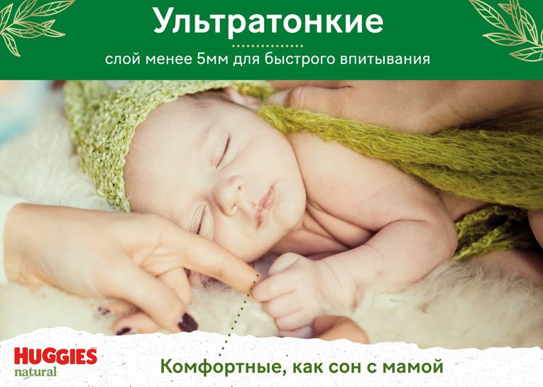 НОВИНКА! Подгузники Huggies® Natural