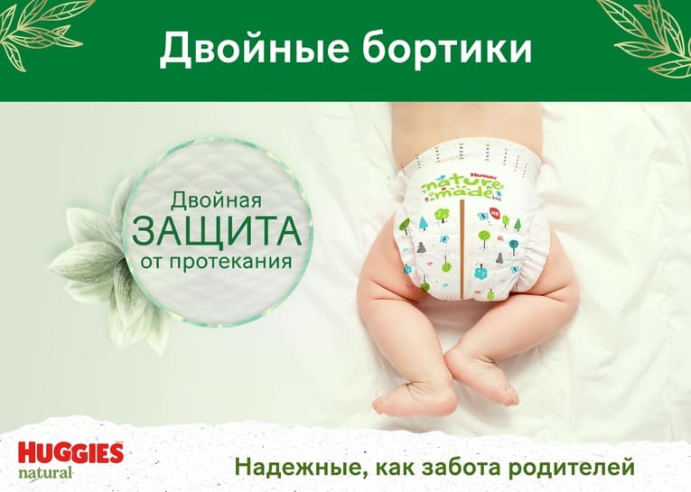 НОВИНКА! Подгузники Huggies® Natural