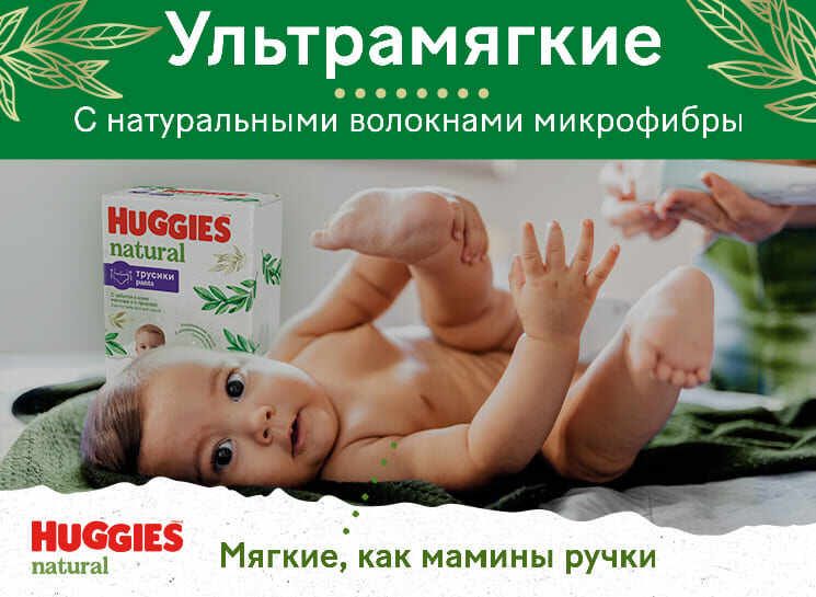 Новинка! Ультрамягкие Huggies® Elite Soft