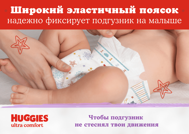 Подгузники Huggies® Ultra Comfort унисекс