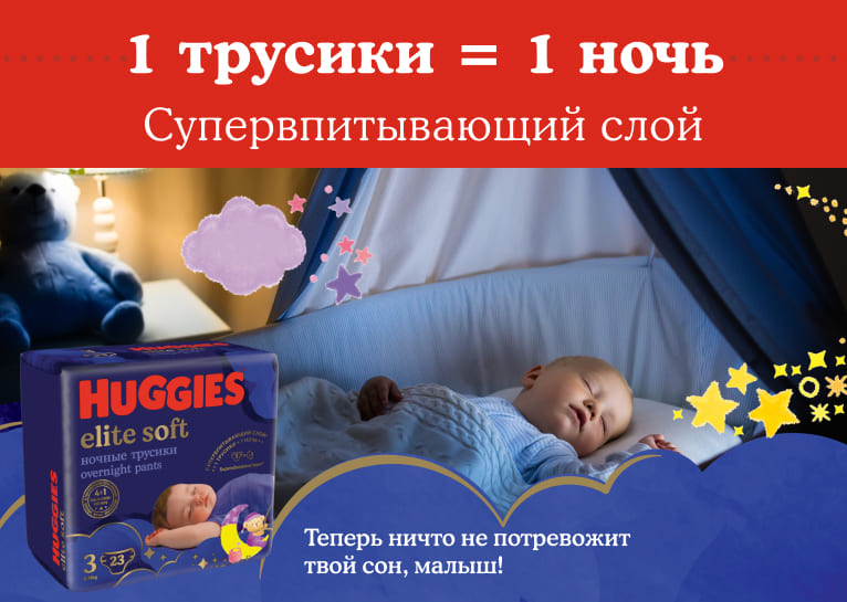 Ночные трусики Huggies® Elite Soft для мальчиков и девочек