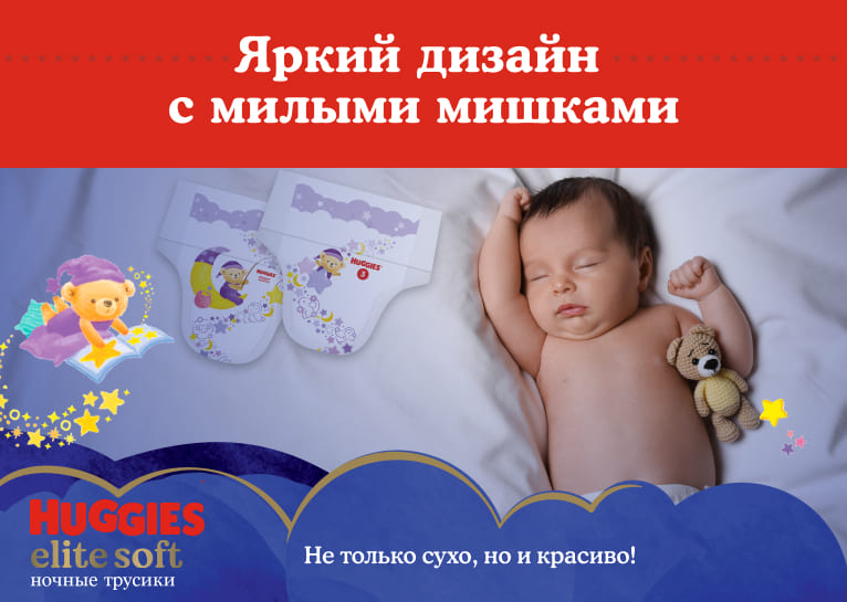 Ночные трусики Huggies® Elite Soft для мальчиков и девочек