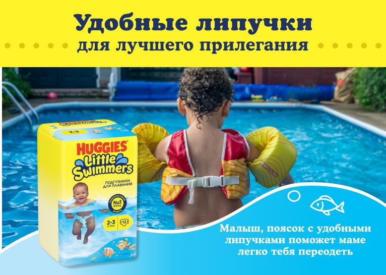 Huggies® Little Swimmers