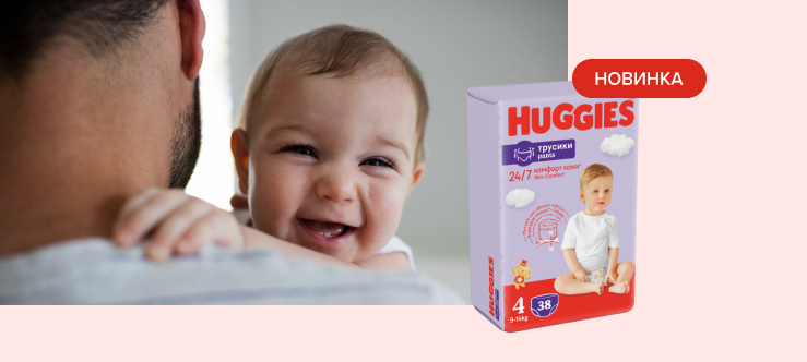 НОВИНКА! Трусики Унисекс Huggies®