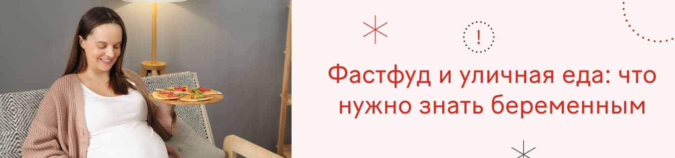 Фастфуд и уличная еда: что нужно знать беременным